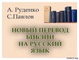 переводы библии на русский язык